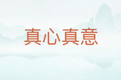 真心真意
