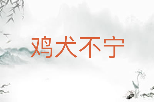 鸡犬不宁
