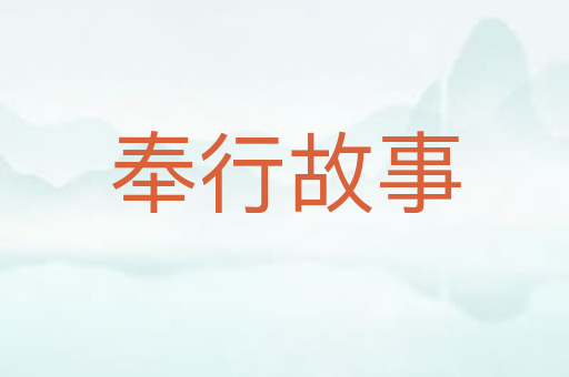 奉行故事