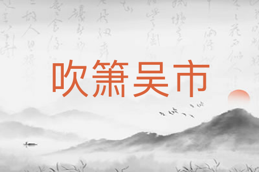 吹箫吴市