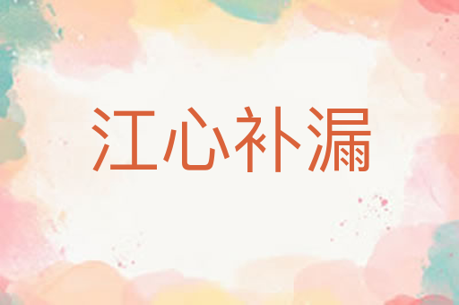 江心补漏
