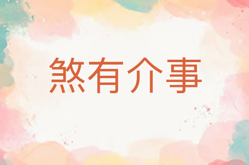 煞有介事