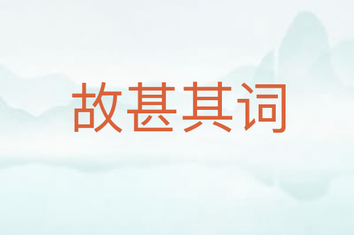 故甚其词