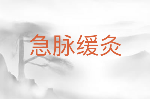 急脉缓灸