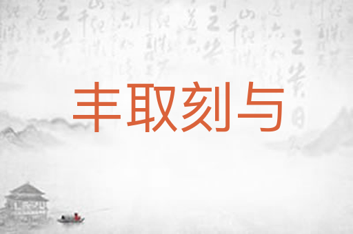 丰取刻与