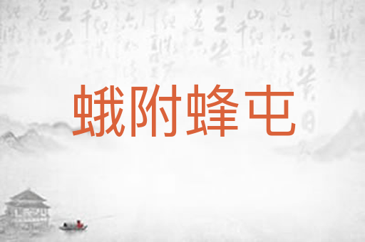 蛾附蜂屯