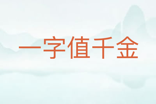 一字值千金