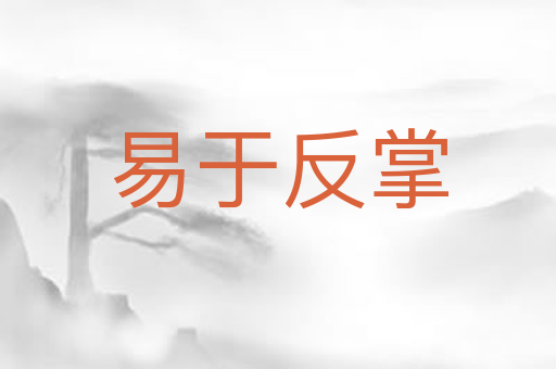 易于反掌