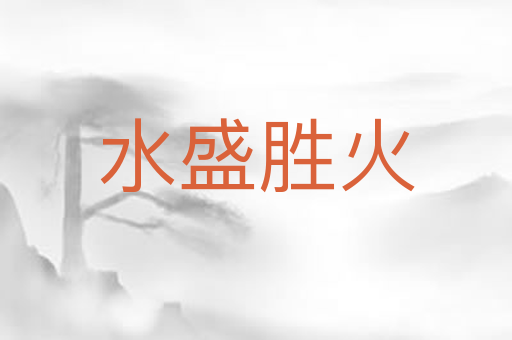 水盛胜火