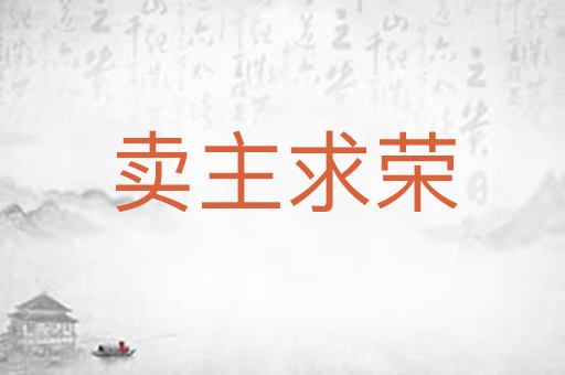 卖主求荣