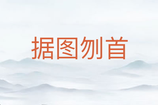 据图刎首