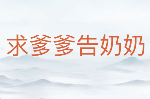 求爹爹告奶奶