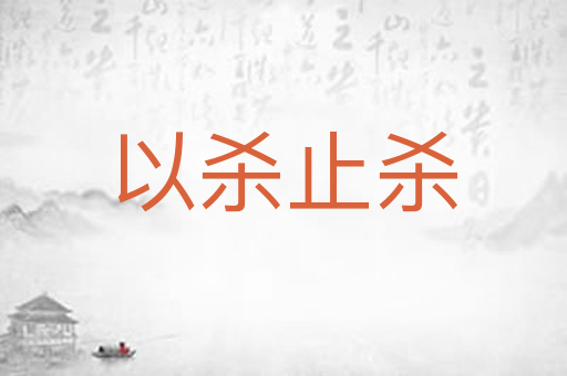以杀止杀
