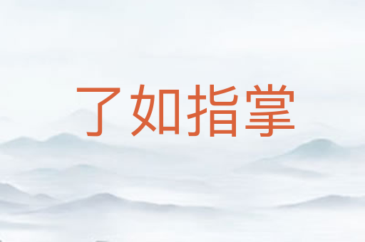 了如指掌