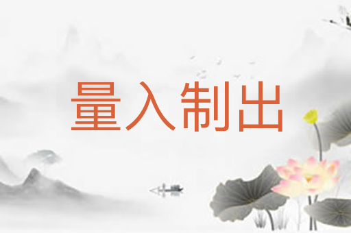 量入制出