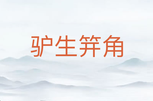驴生笄角
