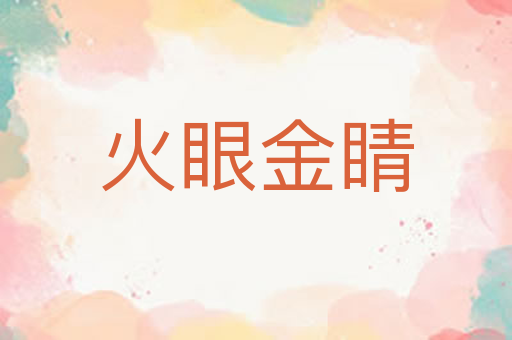 火眼金睛