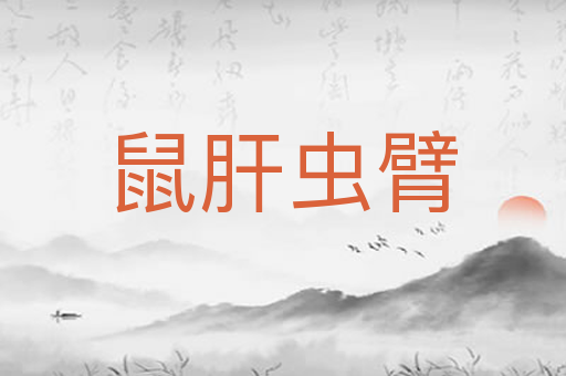 鼠肝虫臂