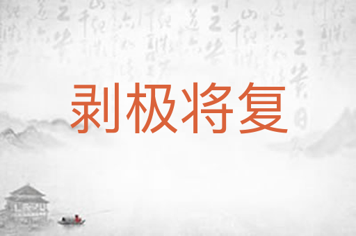 剥极将复