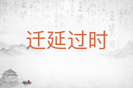 迁延过时