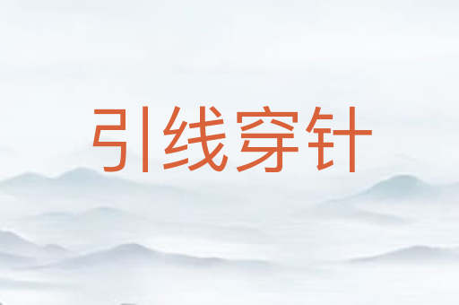 引线穿针