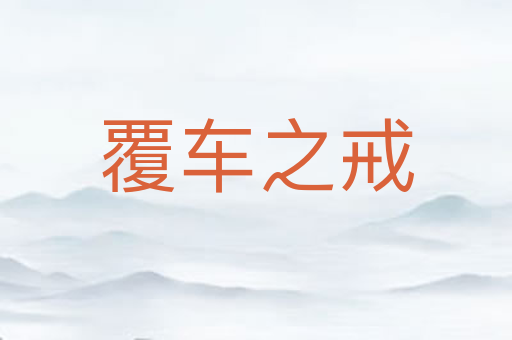 覆车之戒