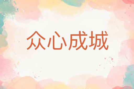 众心成城