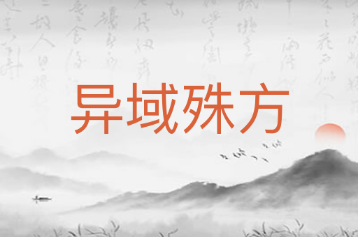 异域殊方