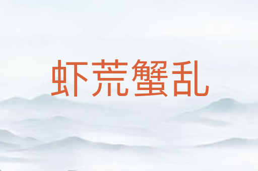 虾荒蟹乱