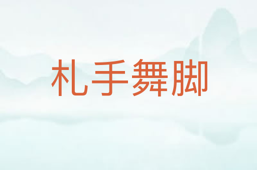 札手舞脚