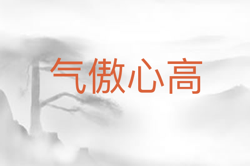气傲心高