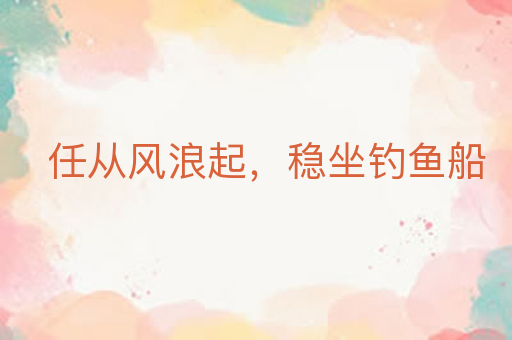 任从风浪起,稳坐钓鱼船