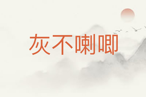 灰不喇唧