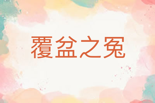 覆盆之冤