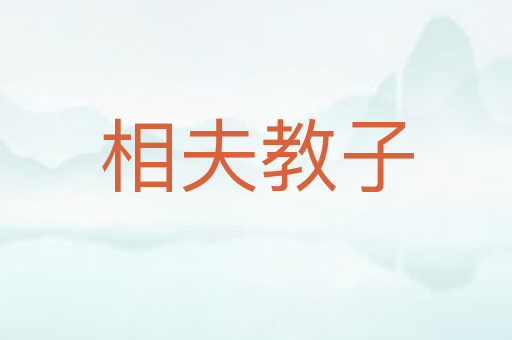 相夫教子