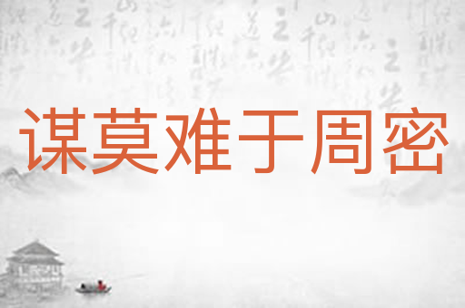 谋莫难于周密