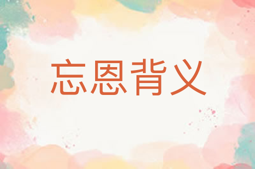 忘恩背义