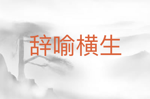 辞喻横生
