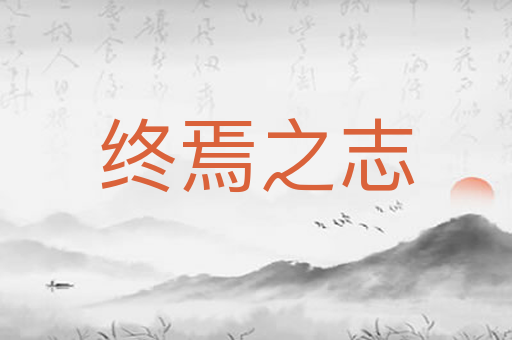 终焉之志