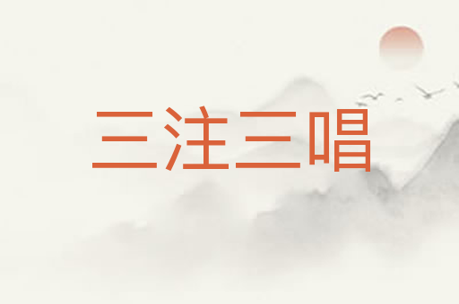三注三唱