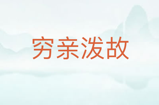 穷亲泼故