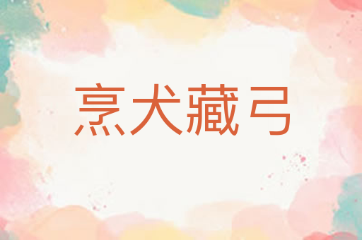 烹犬藏弓