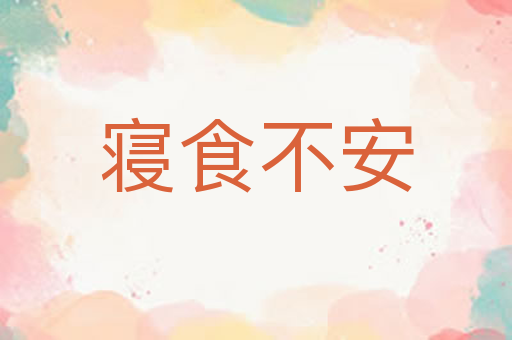 寝食不安