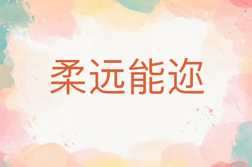 柔远能迩