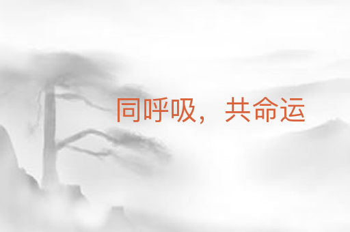 同呼吸,共命运