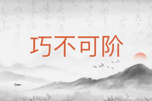 巧不可阶
