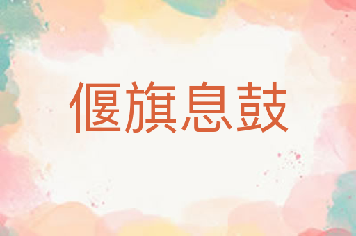 偃旗息鼓
