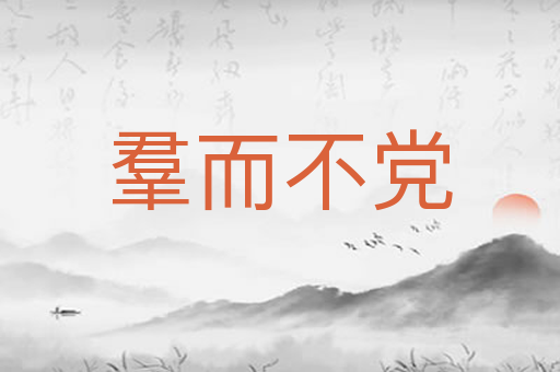 羣而不党
