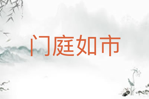 门庭如市