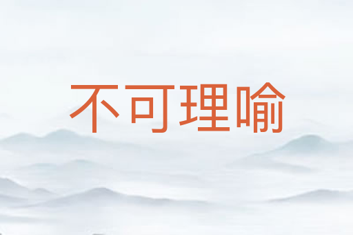 不可理喻